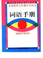 九年义务教育五年制小学语文词语手册