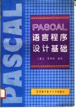 PASCAL语言程序设计基础