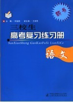 三校生高考复习练习册  语文