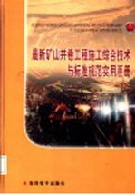 最新矿山井巷工程施工综合技术与标准规范实用手册  第4卷