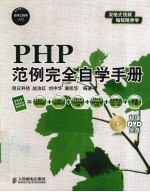 PHP范例完全自学手册