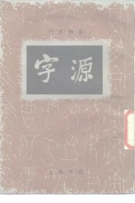 字源