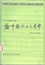 论中国人口之分布  人口地理文集