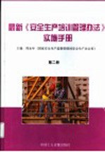 最新《安全生产培训管理办法》实施手册  第2册