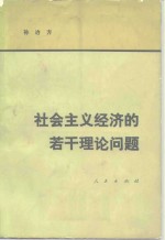 社会主义经济的若干理论问题