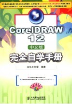 CorelDRAW 12中文版完全自学手册