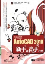 中文版AutoCAD 2010新手到高手之路