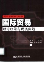 国际贸易  理论政策与现实问题