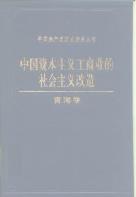 中国资本主义工商业的社会主义改造  青海卷