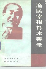 渔民宰相铃木善幸