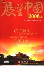 展望中国2008  上