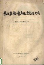 朱士嘉骆啸声地方志论文选  1980-1986