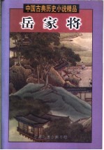 岳家将