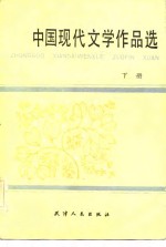 中国现代文学作品选   下册