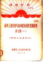 洋为中用毛泽东  工业仪表与自动化近况及发展趋势  译文集  1  钢铁工业自动化  资料9