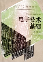 中等专业学校工科电子类规划教材  电子技术基础