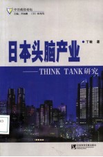 日本头脑产业 Think Tank研究