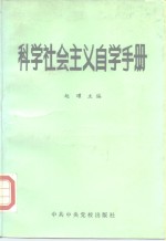 科学社会主义自学手册