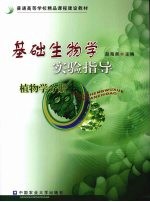 基础生物学实验指导  植物学分册