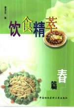 饮食精萃  春篇