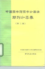 中国图书馆图书分类法期刊分类表  第2版