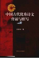 中国古代优秀诗文背诵与默写