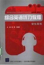 综合英语听力教程  学生用书  第1册