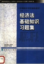 《经济法基础知识》习题集