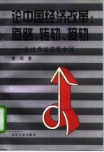 北京市社会科学理论著作基金资助  论中国经济改革：道路、转轨、接轨  从世界经济看中国