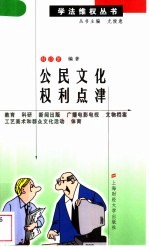 公民文化权利点津