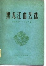 黑龙江曲艺选  1949-1979