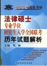 全国法律硕士专业学位研究生入学联考历年试题解析