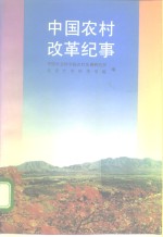 中国农村改革纪事  1979-1993