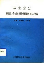 林业企业新旧财会制度衔接转换问题与指导