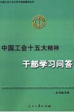 中国工会十五大精神干部学习问答