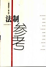 法制参考  2004年  第8辑