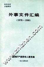 外事文件汇编  1978-1986