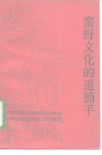 蛮野文化的追捕手  古汉字品格说