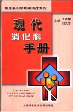 现代消化科手册