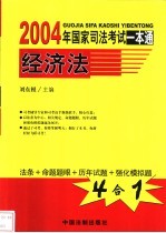 2004年国家司法考试一本通  经济法