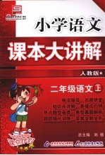 小学语文课本大讲解  语文  二年级    上    人教版