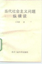 当代社会主义问题纵横谈