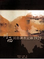 中央研究院历史语言研究史料丛刊之一  川西民俗调查记录  1929