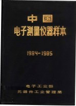 中国电子测量仪器样本  1984-1985