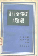 社会主义经济制度及其优越性