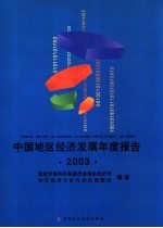 中国地区经济发展年度报告  2003