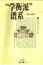 “学衡派”谱系  历史与叙事