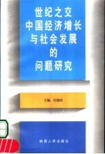 世纪之交中国经济增长与社会发展的问题研究