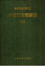 中国科技期刊中医药文献索引  1989