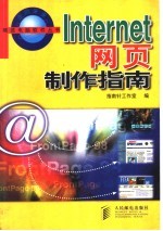 Internet网页制作指南